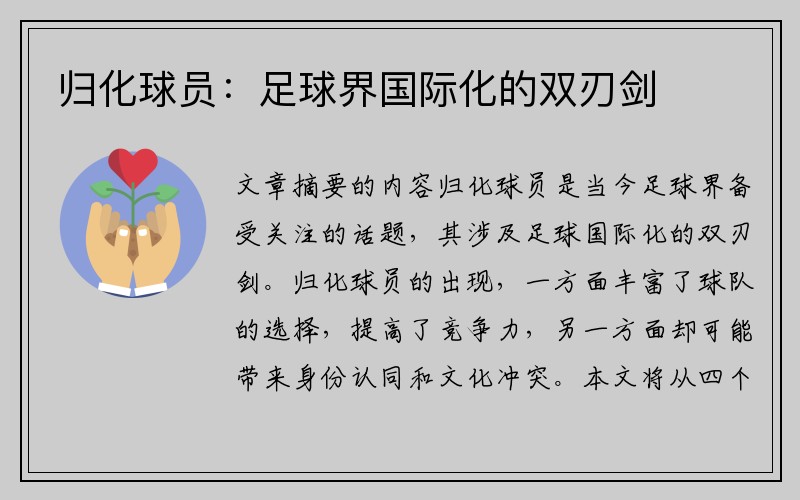 归化球员：足球界国际化的双刃剑