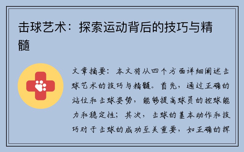 击球艺术：探索运动背后的技巧与精髓