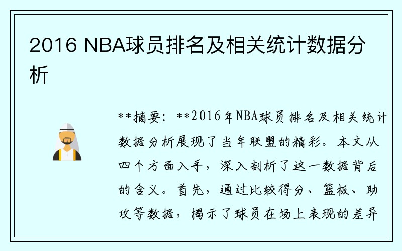 2016 NBA球员排名及相关统计数据分析