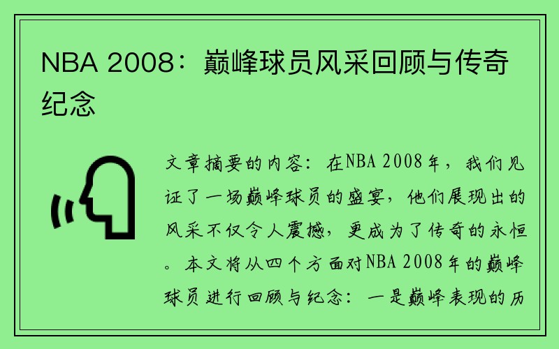 NBA 2008：巅峰球员风采回顾与传奇纪念