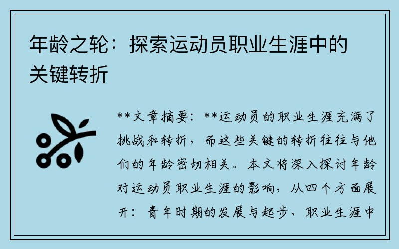 年龄之轮：探索运动员职业生涯中的关键转折