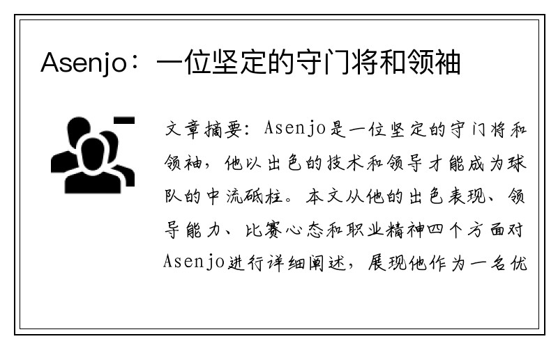 Asenjo：一位坚定的守门将和领袖