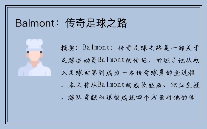 Balmont：传奇足球之路