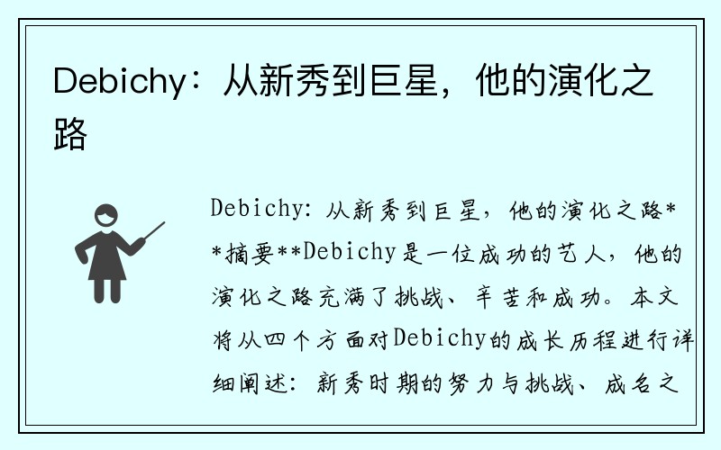 Debichy：从新秀到巨星，他的演化之路