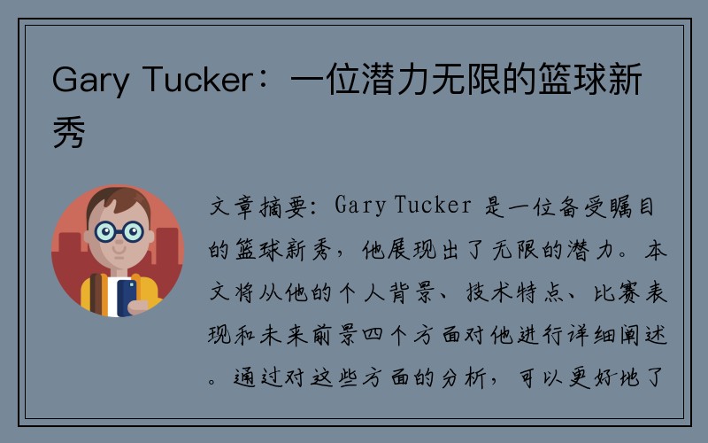 Gary Tucker：一位潜力无限的篮球新秀