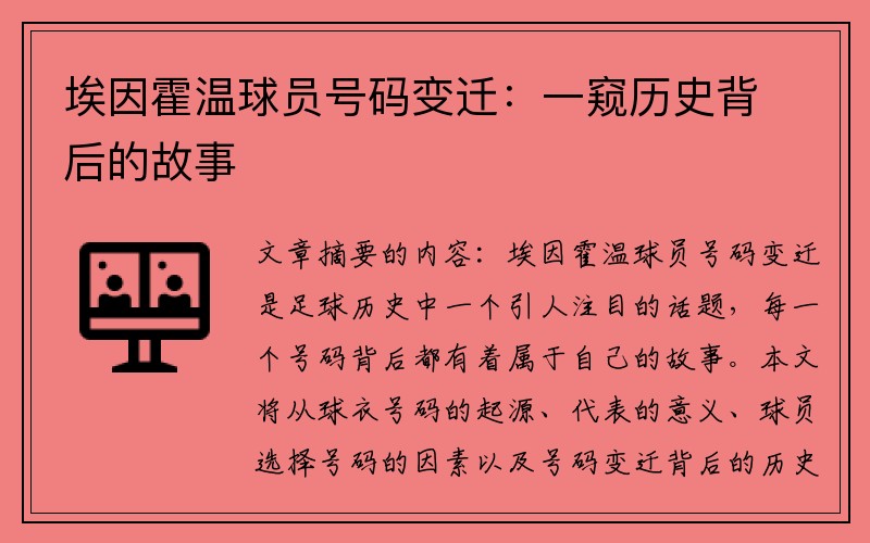 埃因霍温球员号码变迁：一窥历史背后的故事