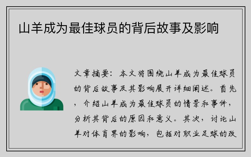 山羊成为最佳球员的背后故事及影响