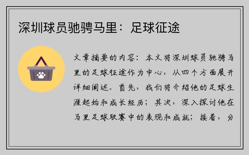 深圳球员驰骋马里：足球征途