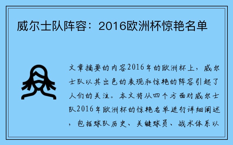 威尔士队阵容：2016欧洲杯惊艳名单