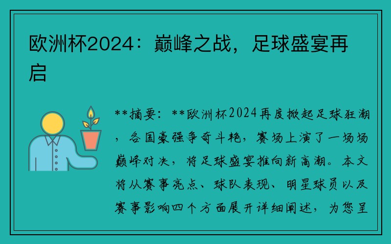 欧洲杯2024：巅峰之战，足球盛宴再启