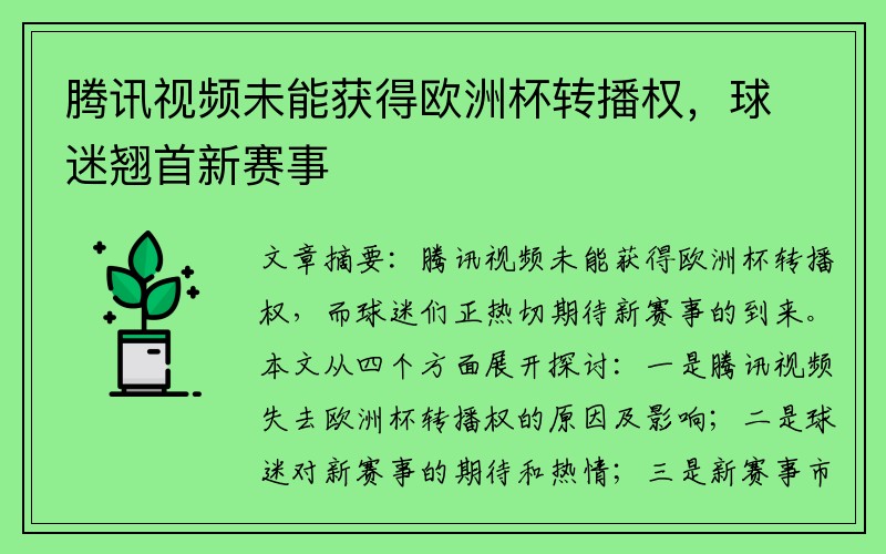 腾讯视频未能获得欧洲杯转播权，球迷翘首新赛事