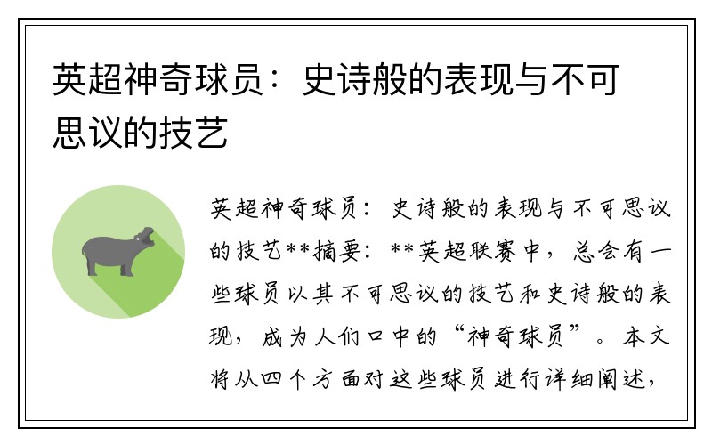 英超神奇球员：史诗般的表现与不可思议的技艺