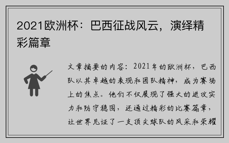 2021欧洲杯：巴西征战风云，演绎精彩篇章