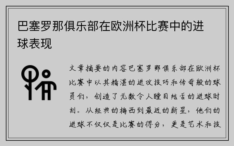 巴塞罗那俱乐部在欧洲杯比赛中的进球表现