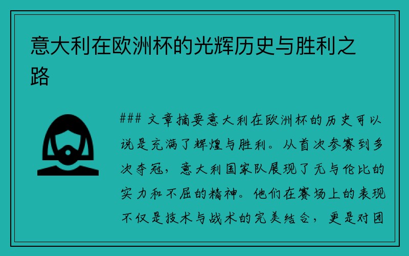 意大利在欧洲杯的光辉历史与胜利之路