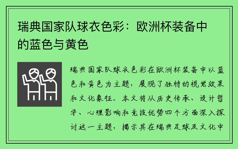 瑞典国家队球衣色彩：欧洲杯装备中的蓝色与黄色