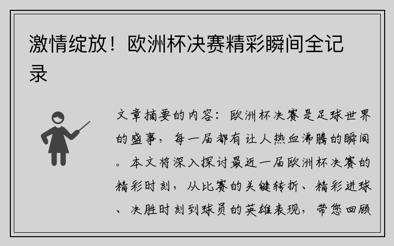 激情绽放！欧洲杯决赛精彩瞬间全记录