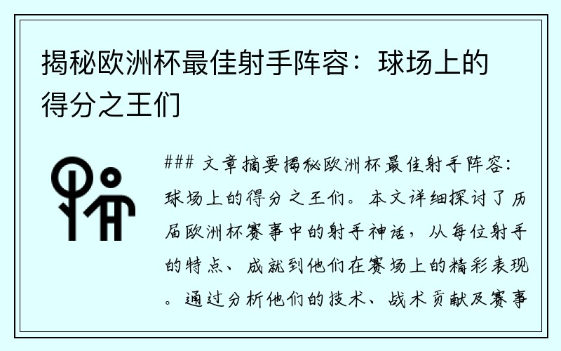 揭秘欧洲杯最佳射手阵容：球场上的得分之王们