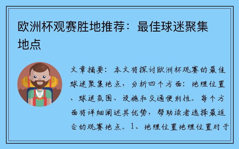 欧洲杯观赛胜地推荐：最佳球迷聚集地点