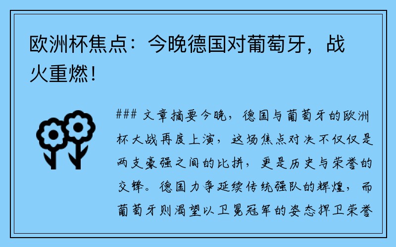 欧洲杯焦点：今晚德国对葡萄牙，战火重燃！