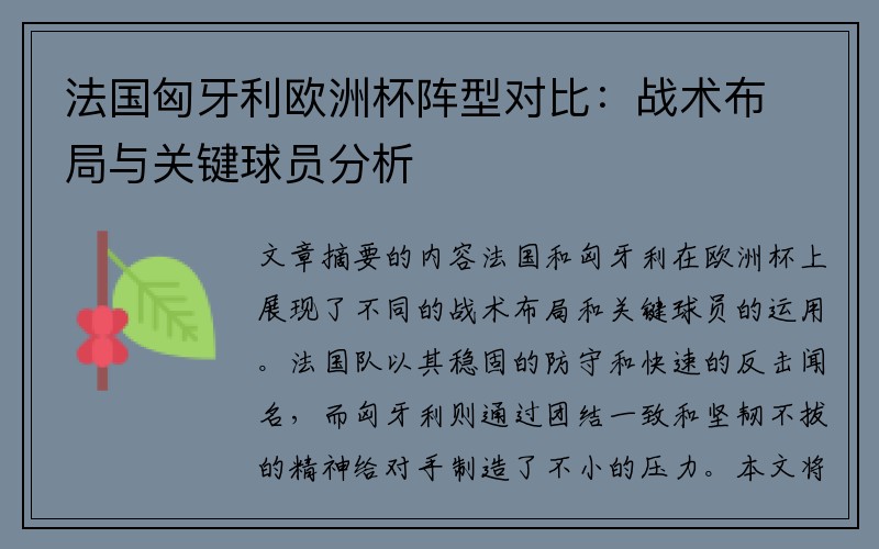 法国匈牙利欧洲杯阵型对比：战术布局与关键球员分析