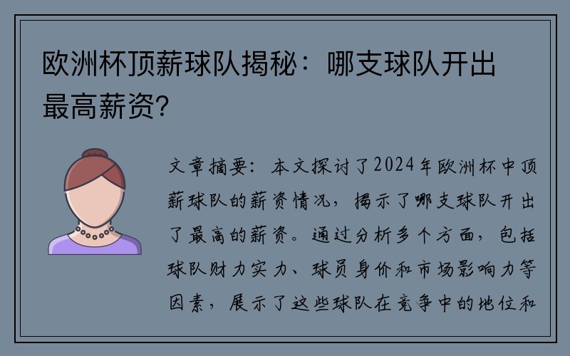 欧洲杯顶薪球队揭秘：哪支球队开出最高薪资？