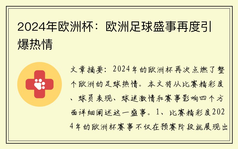 2024年欧洲杯：欧洲足球盛事再度引爆热情