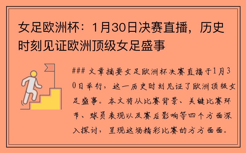 女足欧洲杯：1月30日决赛直播，历史时刻见证欧洲顶级女足盛事