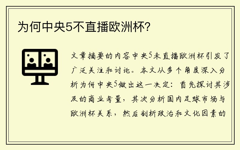 为何中央5不直播欧洲杯？