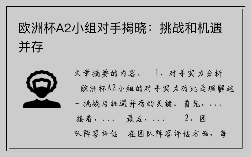 欧洲杯A2小组对手揭晓：挑战和机遇并存