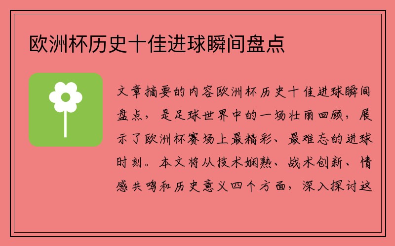 欧洲杯历史十佳进球瞬间盘点