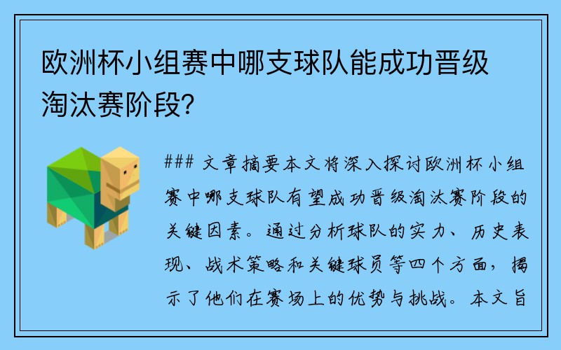 欧洲杯小组赛中哪支球队能成功晋级淘汰赛阶段？