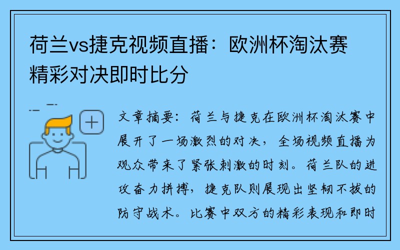 荷兰vs捷克视频直播：欧洲杯淘汰赛精彩对决即时比分