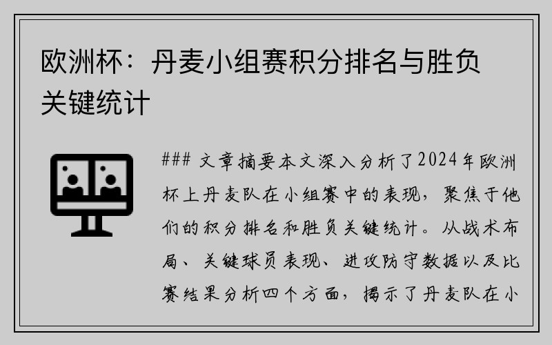 欧洲杯：丹麦小组赛积分排名与胜负关键统计