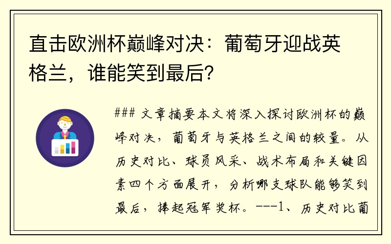 直击欧洲杯巅峰对决：葡萄牙迎战英格兰，谁能笑到最后？