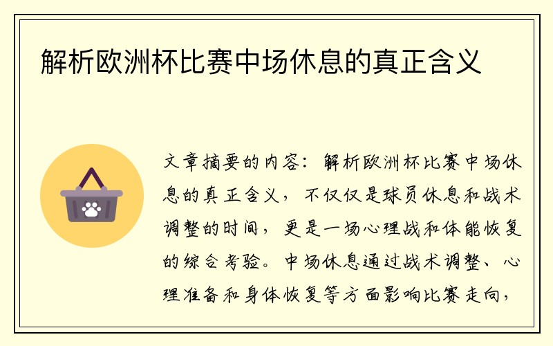 解析欧洲杯比赛中场休息的真正含义