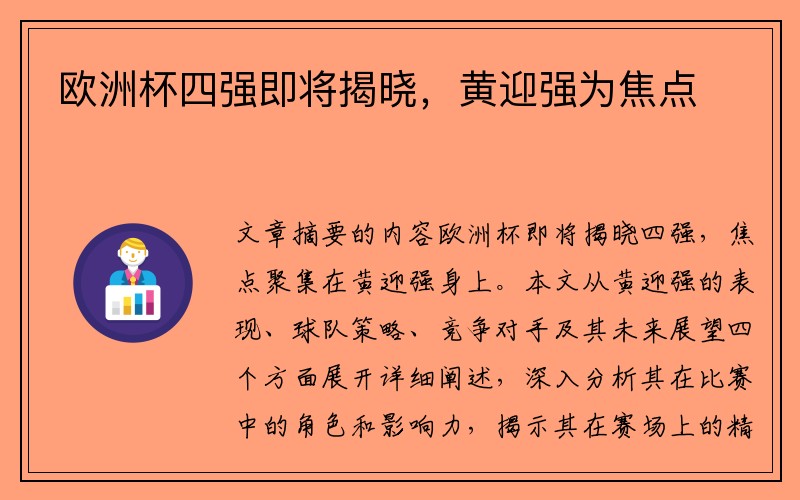 欧洲杯四强即将揭晓，黄迎强为焦点